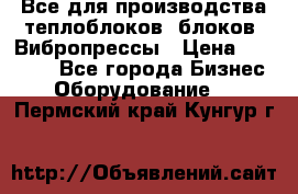 Все для производства теплоблоков, блоков. Вибропрессы › Цена ­ 90 000 - Все города Бизнес » Оборудование   . Пермский край,Кунгур г.